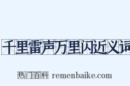 千里雷声万里闪近义词是什么意思的图片